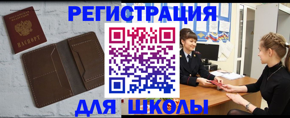 временная регистрация для школы в Обнинске